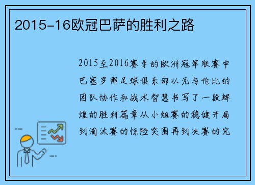 2015-16欧冠巴萨的胜利之路