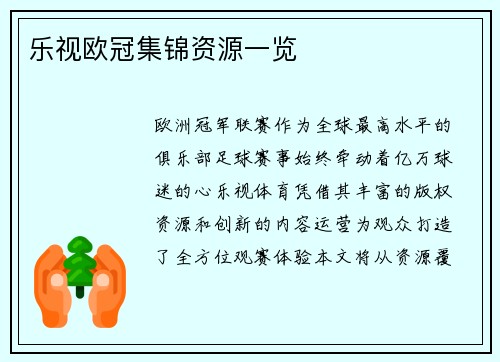 乐视欧冠集锦资源一览