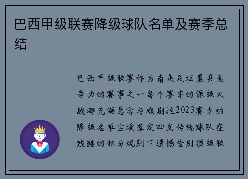 巴西甲级联赛降级球队名单及赛季总结