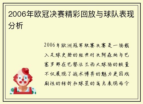 2006年欧冠决赛精彩回放与球队表现分析