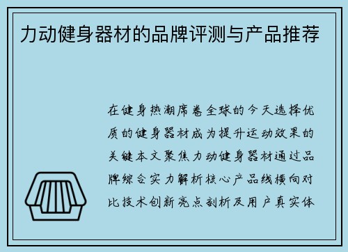 力动健身器材的品牌评测与产品推荐