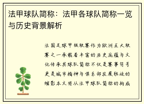 法甲球队简称：法甲各球队简称一览与历史背景解析