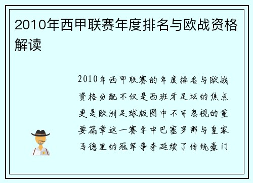 2010年西甲联赛年度排名与欧战资格解读