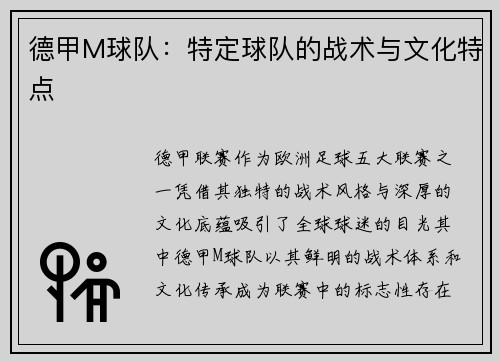 德甲M球队：特定球队的战术与文化特点
