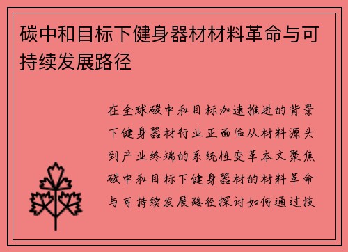 碳中和目标下健身器材材料革命与可持续发展路径
