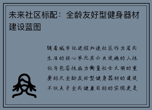 未来社区标配：全龄友好型健身器材建设蓝图