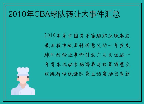 2010年CBA球队转让大事件汇总