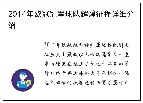 2014年欧冠冠军球队辉煌征程详细介绍