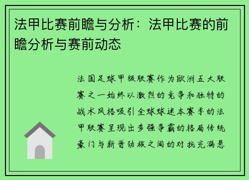 法甲比赛前瞻与分析：法甲比赛的前瞻分析与赛前动态