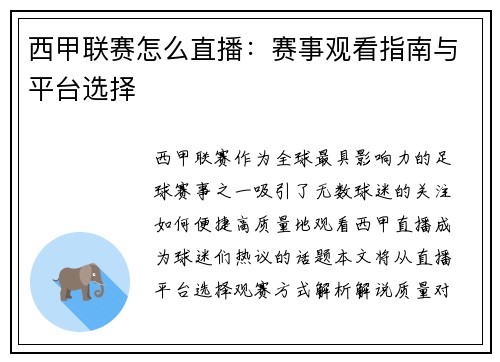 西甲联赛怎么直播：赛事观看指南与平台选择