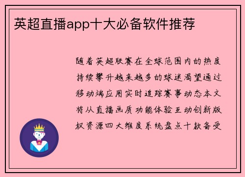 英超直播app十大必备软件推荐