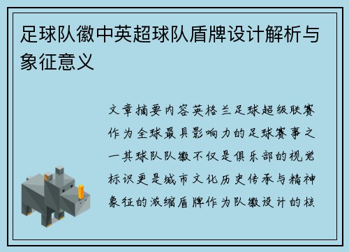 足球队徽中英超球队盾牌设计解析与象征意义