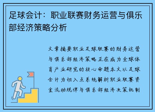 足球会计：职业联赛财务运营与俱乐部经济策略分析
