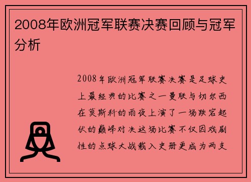 2008年欧洲冠军联赛决赛回顾与冠军分析