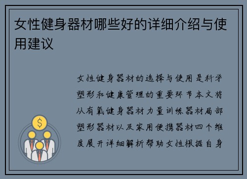 女性健身器材哪些好的详细介绍与使用建议