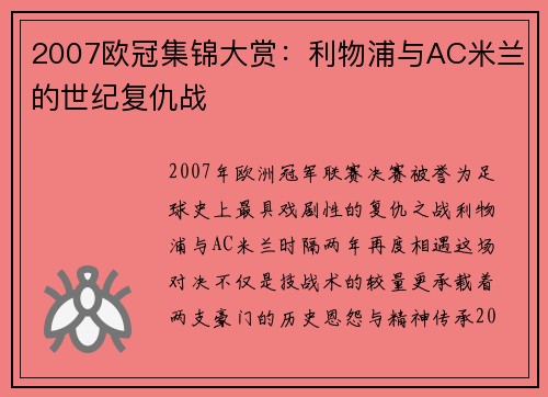2007欧冠集锦大赏：利物浦与AC米兰的世纪复仇战