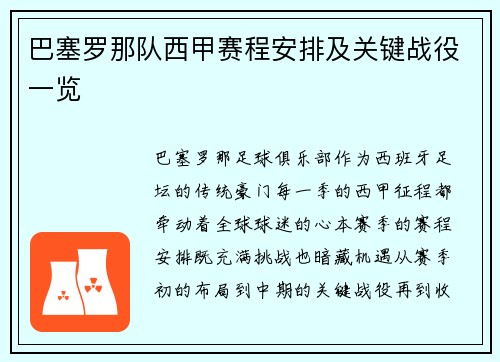 巴塞罗那队西甲赛程安排及关键战役一览