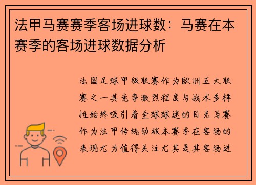 法甲马赛赛季客场进球数：马赛在本赛季的客场进球数据分析