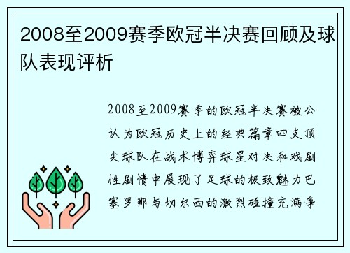 2008至2009赛季欧冠半决赛回顾及球队表现评析