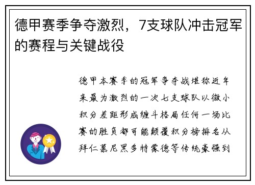 德甲赛季争夺激烈，7支球队冲击冠军的赛程与关键战役