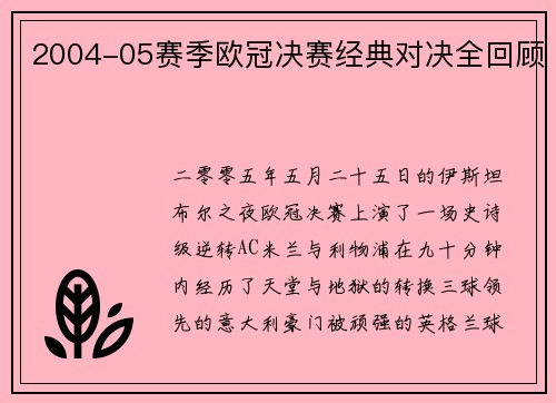 2004-05赛季欧冠决赛经典对决全回顾
