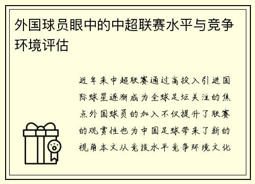 外国球员眼中的中超联赛水平与竞争环境评估