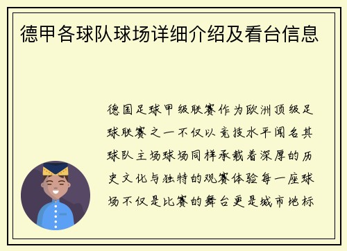 德甲各球队球场详细介绍及看台信息