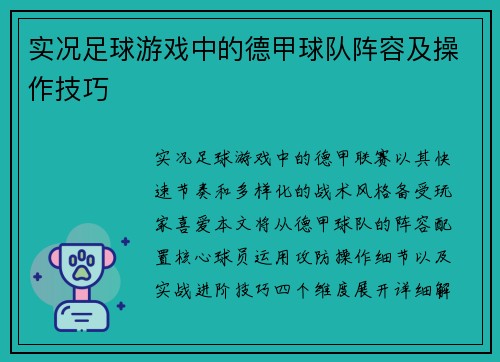 实况足球游戏中的德甲球队阵容及操作技巧