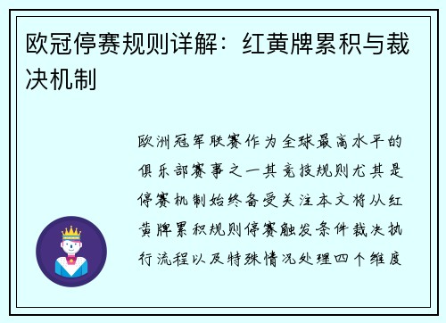 欧冠停赛规则详解：红黄牌累积与裁决机制