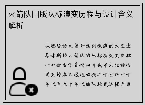 火箭队旧版队标演变历程与设计含义解析