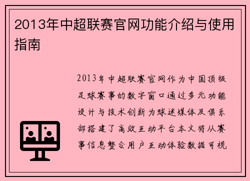 2013年中超联赛官网功能介绍与使用指南