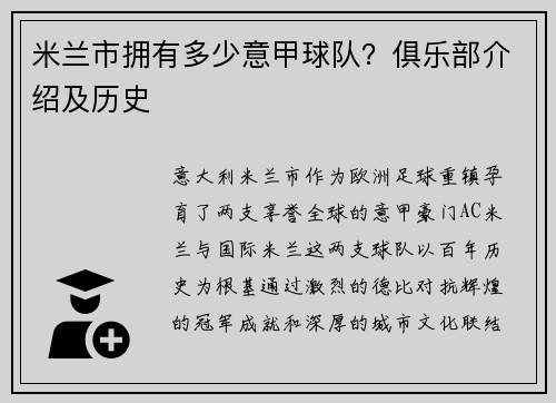 米兰市拥有多少意甲球队？俱乐部介绍及历史