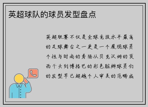英超球队的球员发型盘点
