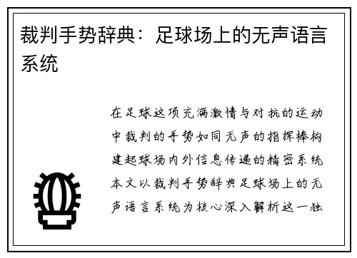 裁判手势辞典：足球场上的无声语言系统