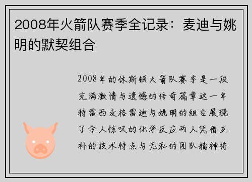 2008年火箭队赛季全记录：麦迪与姚明的默契组合