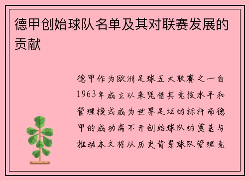 德甲创始球队名单及其对联赛发展的贡献