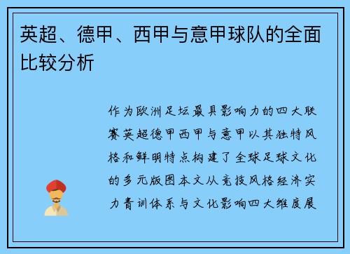英超、德甲、西甲与意甲球队的全面比较分析