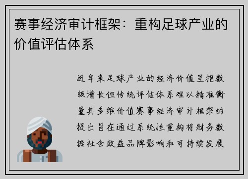 赛事经济审计框架：重构足球产业的价值评估体系