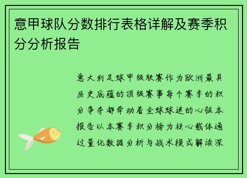 意甲球队分数排行表格详解及赛季积分分析报告