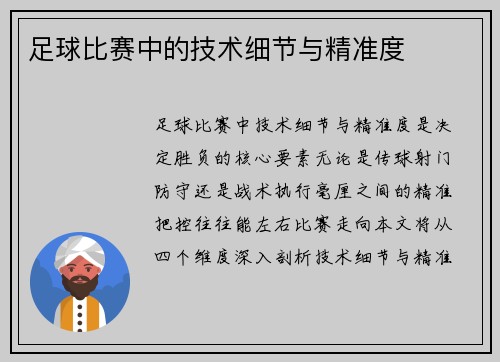 足球比赛中的技术细节与精准度