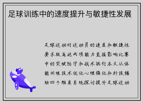 足球训练中的速度提升与敏捷性发展