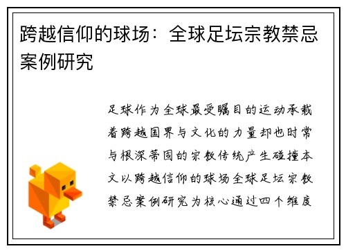 跨越信仰的球场：全球足坛宗教禁忌案例研究