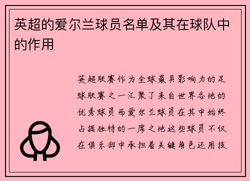 英超的爱尔兰球员名单及其在球队中的作用