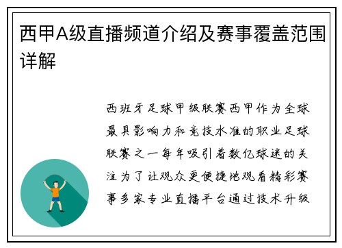 西甲A级直播频道介绍及赛事覆盖范围详解