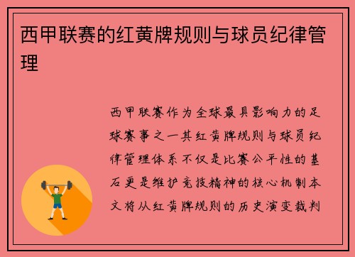 西甲联赛的红黄牌规则与球员纪律管理