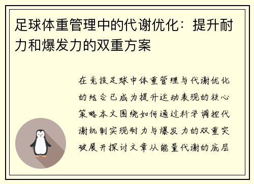 足球体重管理中的代谢优化：提升耐力和爆发力的双重方案