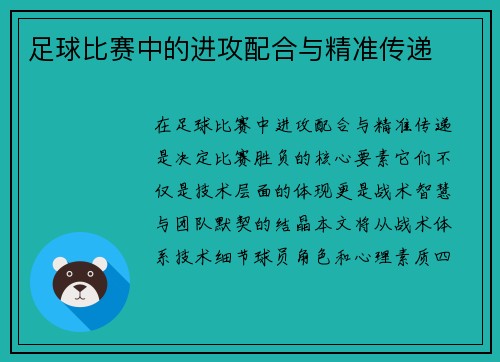 足球比赛中的进攻配合与精准传递