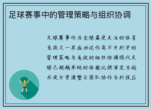 足球赛事中的管理策略与组织协调