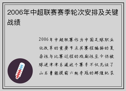 2006年中超联赛赛季轮次安排及关键战绩