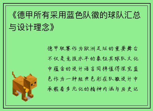《德甲所有采用蓝色队徽的球队汇总与设计理念》